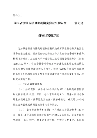 湖南省加强基层卫生机构实验室生物安全