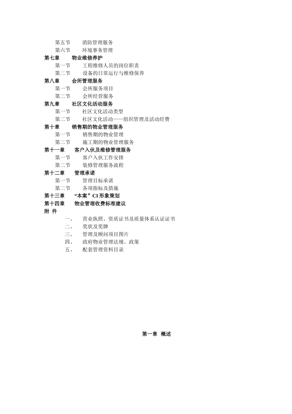 XX招商局物业管理有限公司某项目物业管理初步建议书_第2页