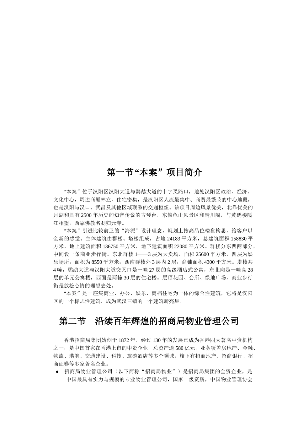 XX招商局物业管理有限公司某项目物业管理初步建议书_第3页