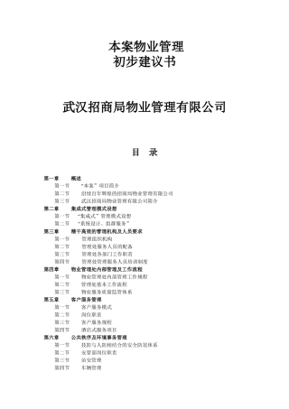 XX招商局物业管理有限公司某项目物业管理初步建议书