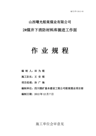 2煤层井下消防材料库作业规程