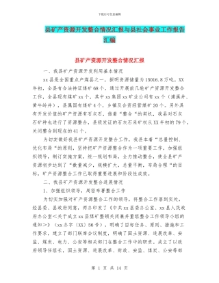 县矿产资源开发整合情况汇报与县社会事业工作报告汇编