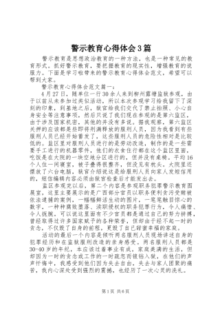 警示教育心得体会3篇