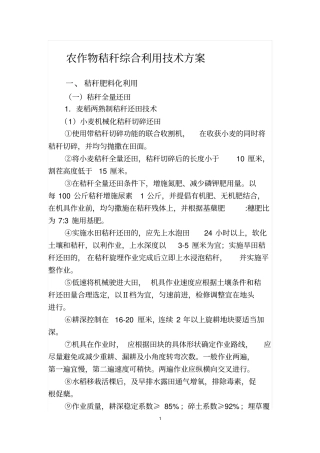 农作物秸秆综合利用技术方案