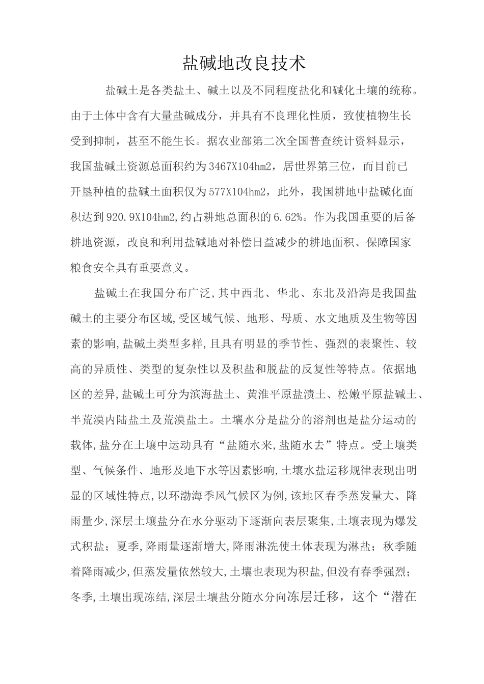 盐碱地改良技术_第1页