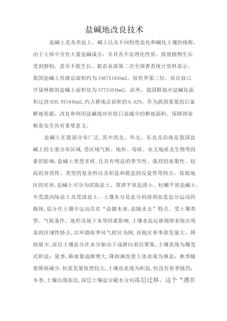 盐碱地改良技术