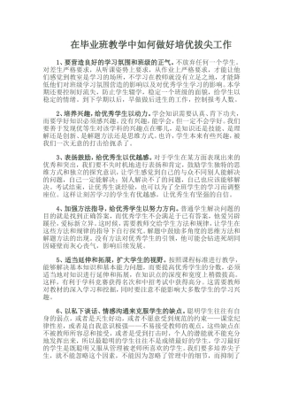 在毕业班教学中如何做好培优拔尖工作