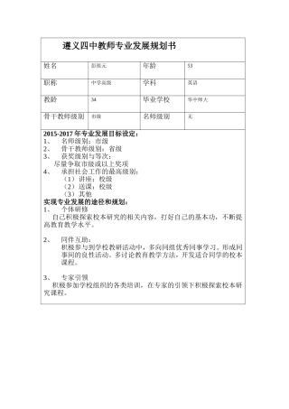 彭祖元---遵义四中教师专业发展规划书