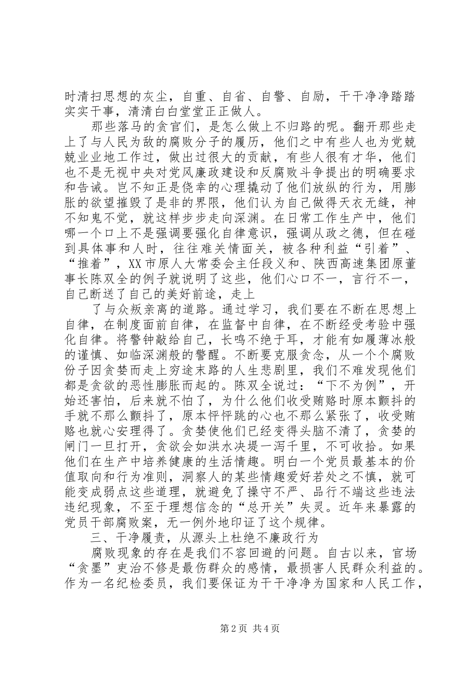 廉洁从政勤政为民学习心得[精选合集]_第2页