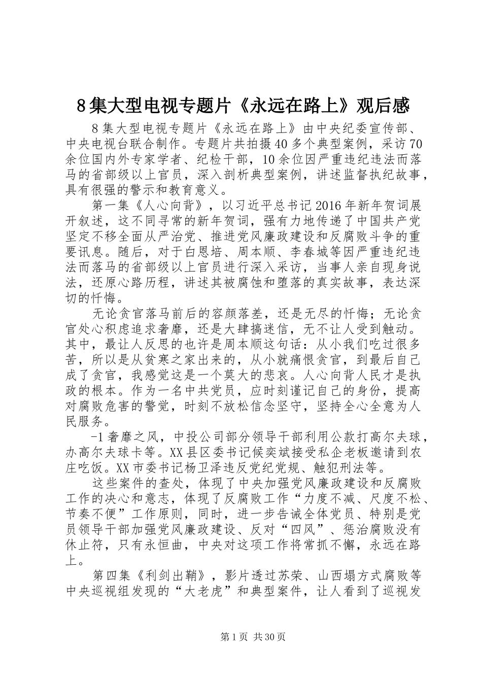 8集大型电视专题片《永远在路上》观后感_第1页