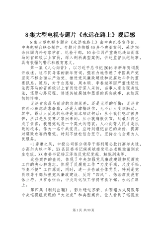 8集大型电视专题片《永远在路上》观后感