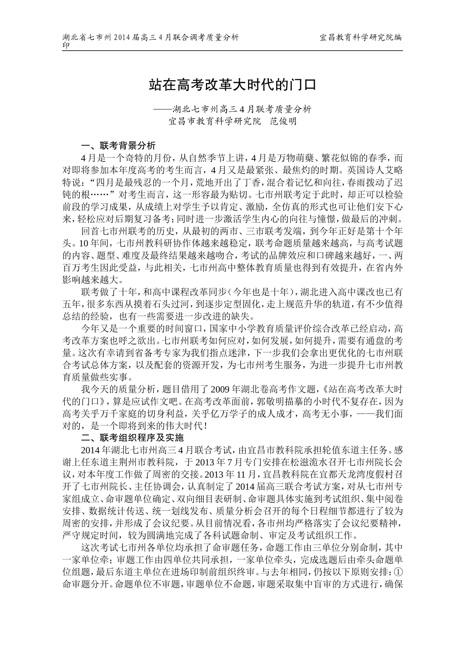 七市州4月联考宜昌质量分析报告_第1页