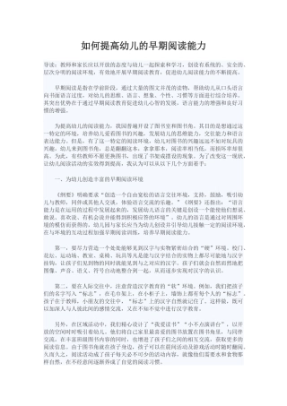 如何提高幼儿的早期阅读能力