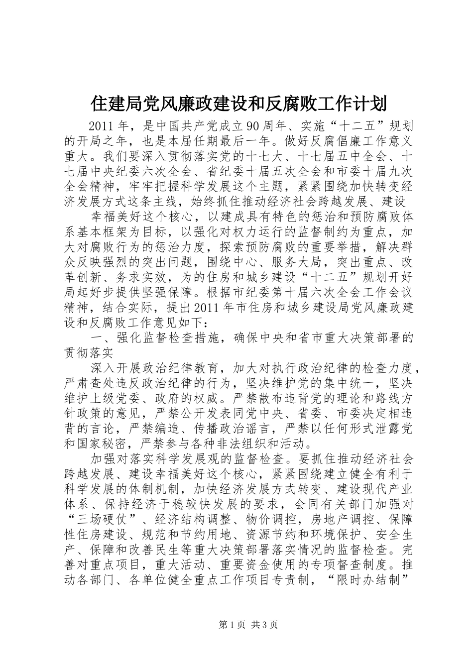 住建局党风廉政建设和反腐败工作计划 _第1页