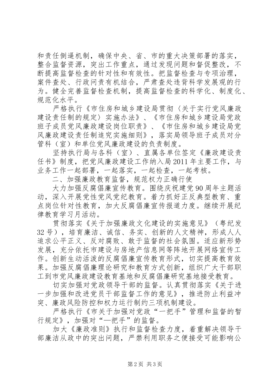 住建局党风廉政建设和反腐败工作计划 _第2页