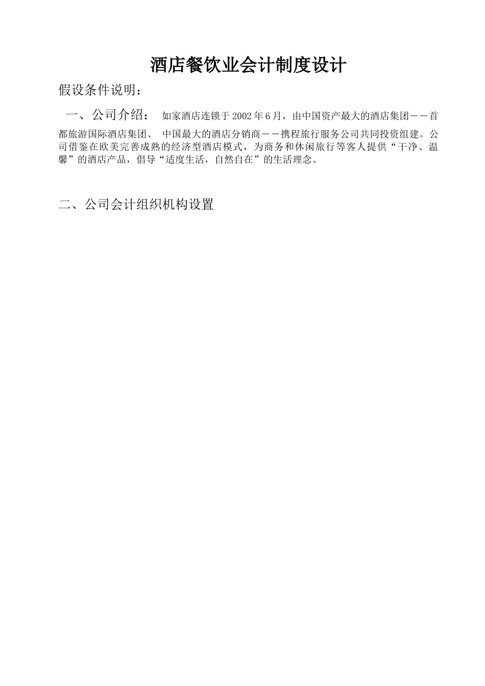 酒店餐饮业会计制度设计_第1页