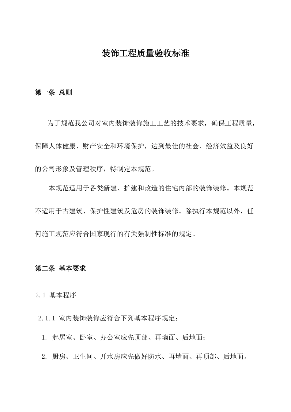 装饰工程质量验收标准(更新版)_第3页