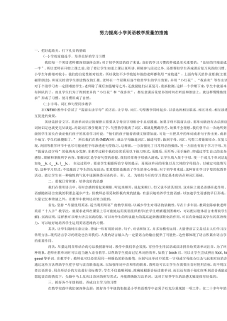 努力提高小学英语教学质量的措施