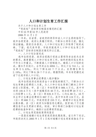 人口和计划生育工作汇报 