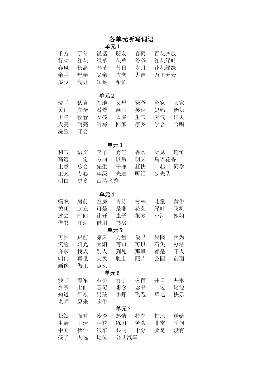 一下各单元听写词语_第1页