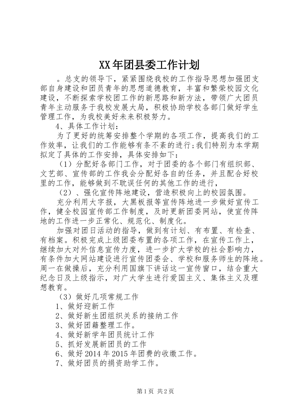 XX年团县委工作计划 _第1页