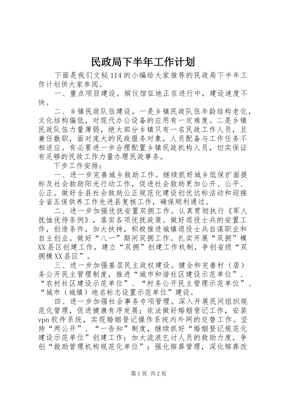 民政局下半年工作计划 _第1页