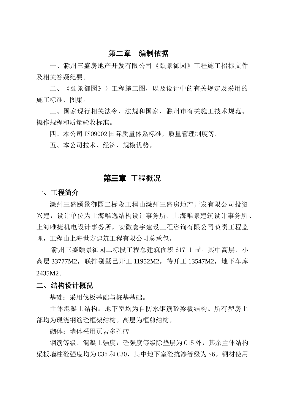 滁州三盛颐景御园二标段工程施工组织设计_第2页