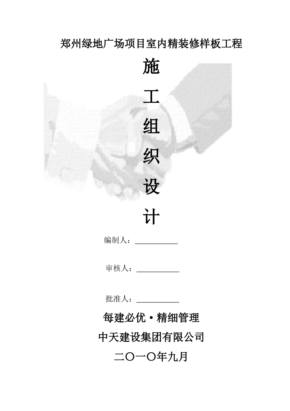 郑州某地产广场精装修样板层施工组织设计_第1页