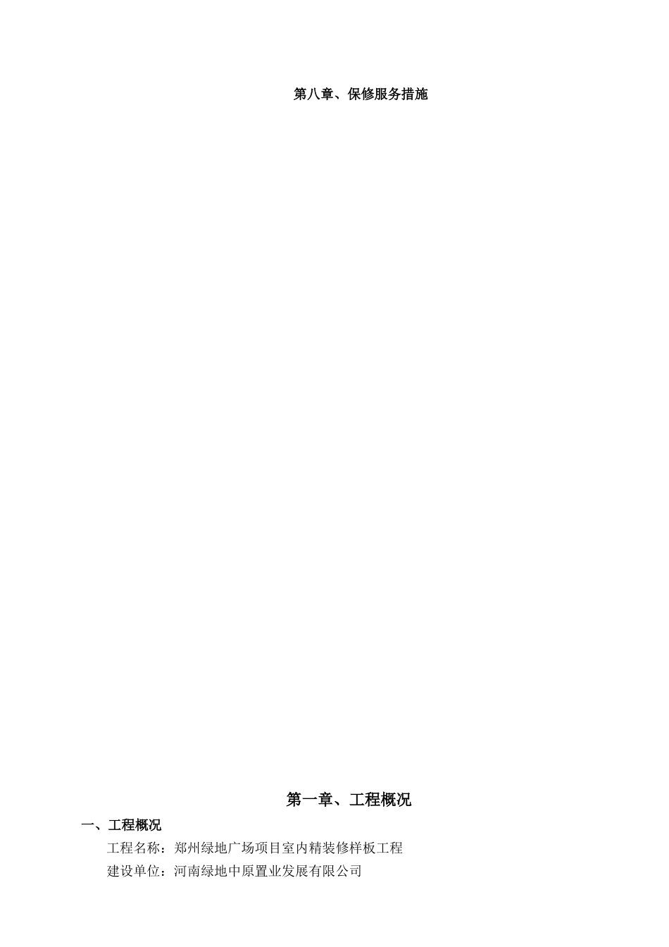 郑州某地产广场精装修样板层施工组织设计_第3页