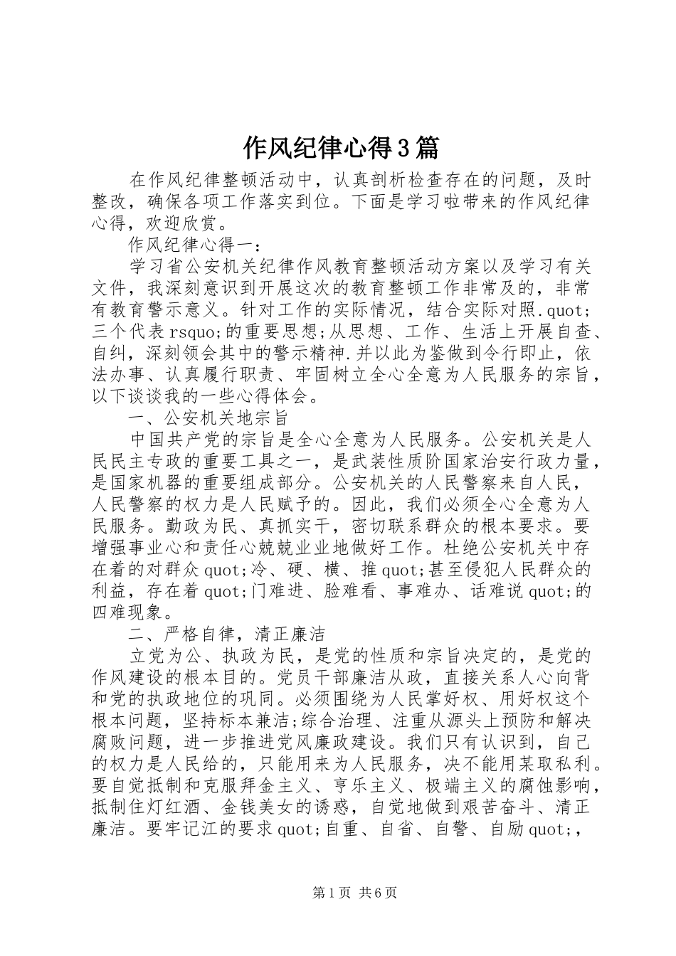 作风纪律心得3篇_第1页