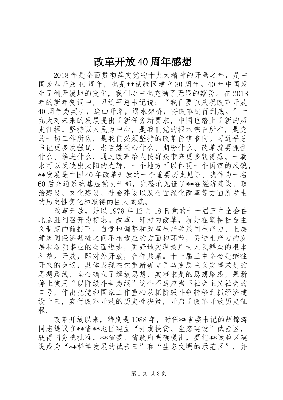 改革开放40周年感想_第1页