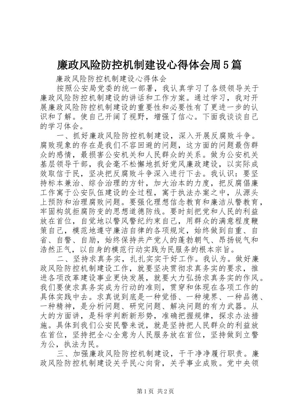 廉政风险防控机制建设心得体会周5篇_第1页