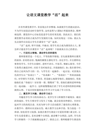 让语文课堂教学活起来