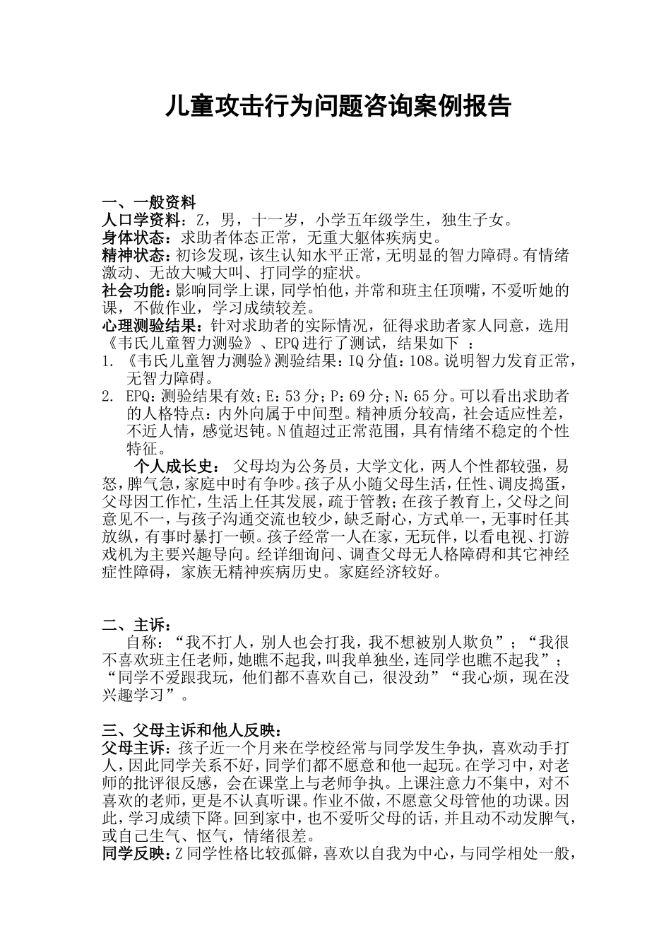 儿童攻击行为问题咨询案例报告_第1页