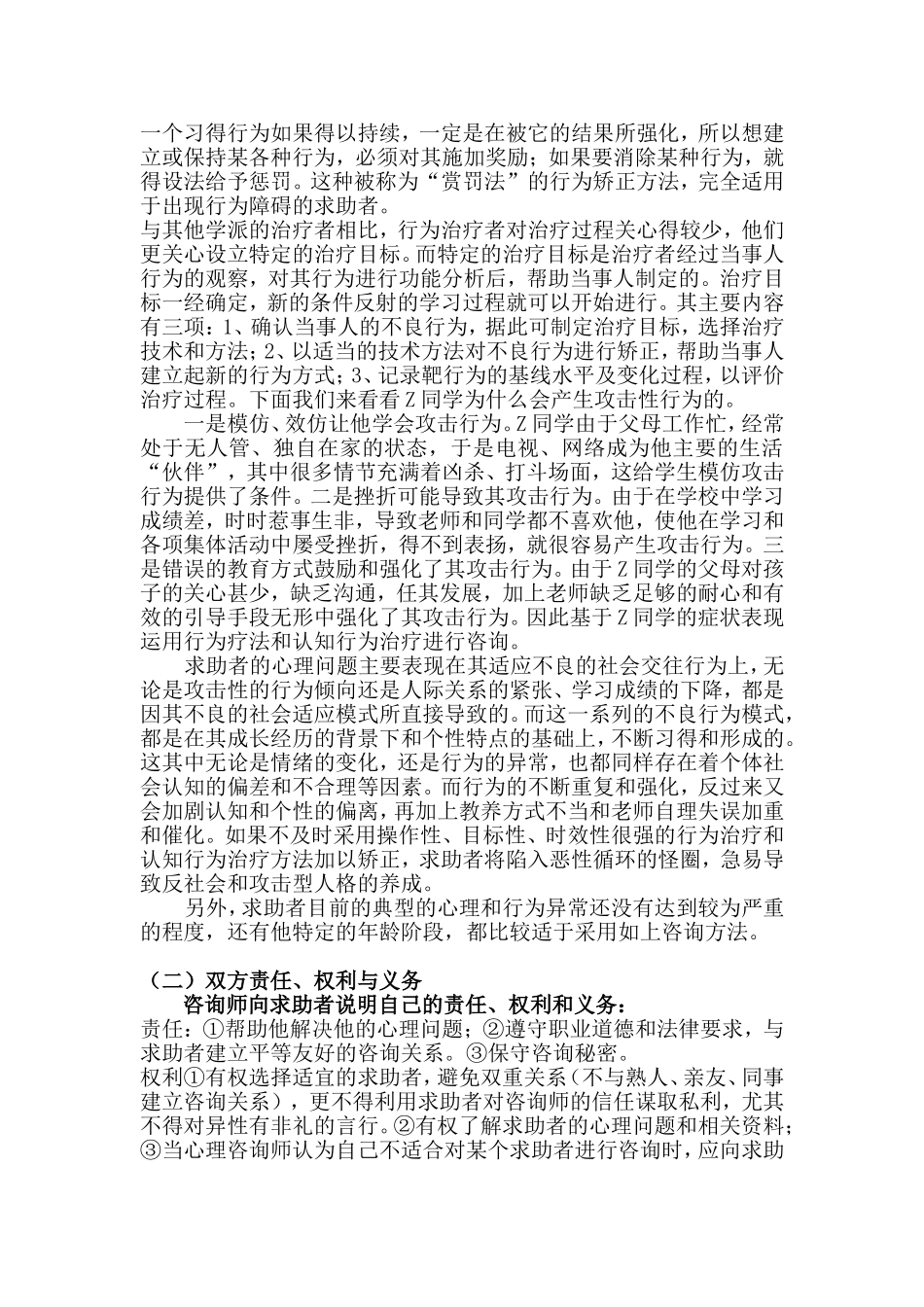 儿童攻击行为问题咨询案例报告_第3页