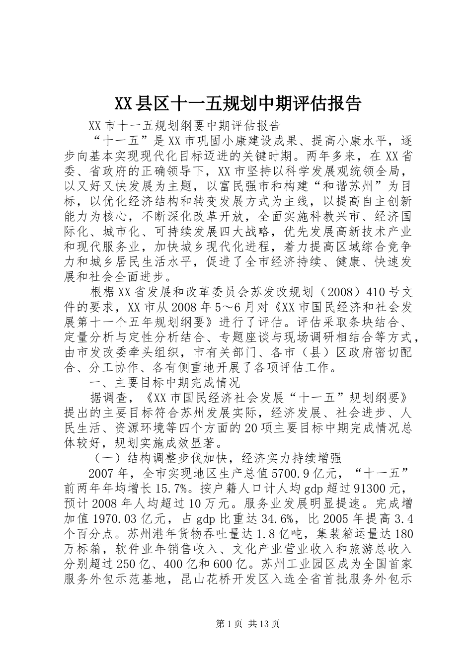 XX县区十一五规划中期评估报告 _第1页