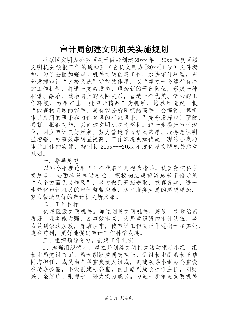 审计局创建文明机关实施规划 _第1页