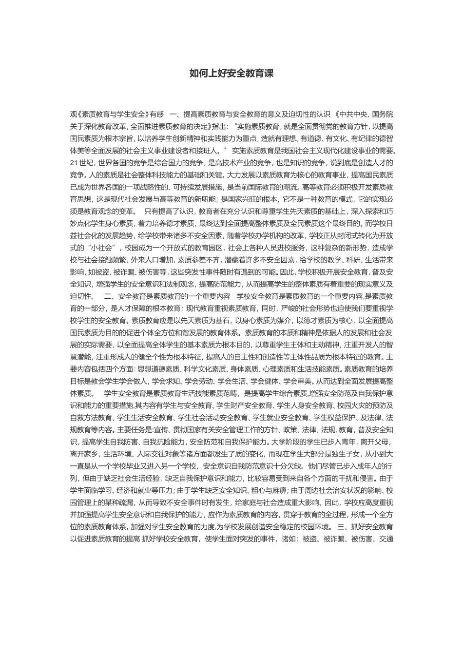 如何上好安全教育课_第1页
