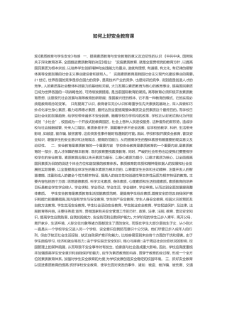 如何上好安全教育课