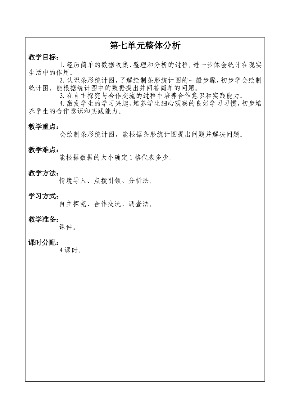 四年上册数学第七单元整体分析_第1页