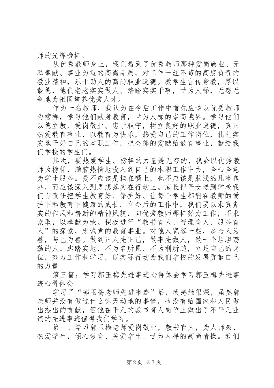 学习郭玉梅先进事迹心得体会_第2页