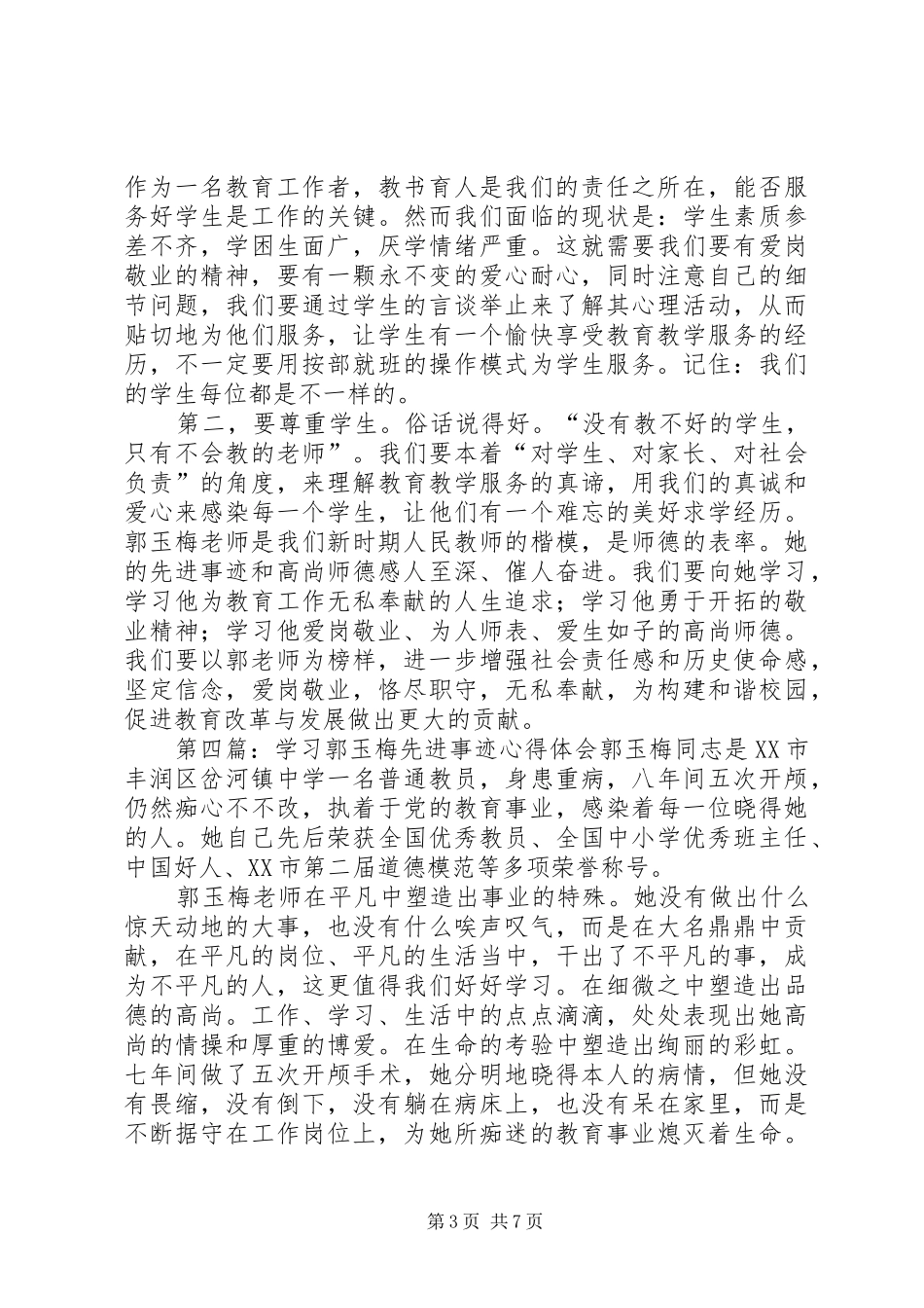 学习郭玉梅先进事迹心得体会_第3页