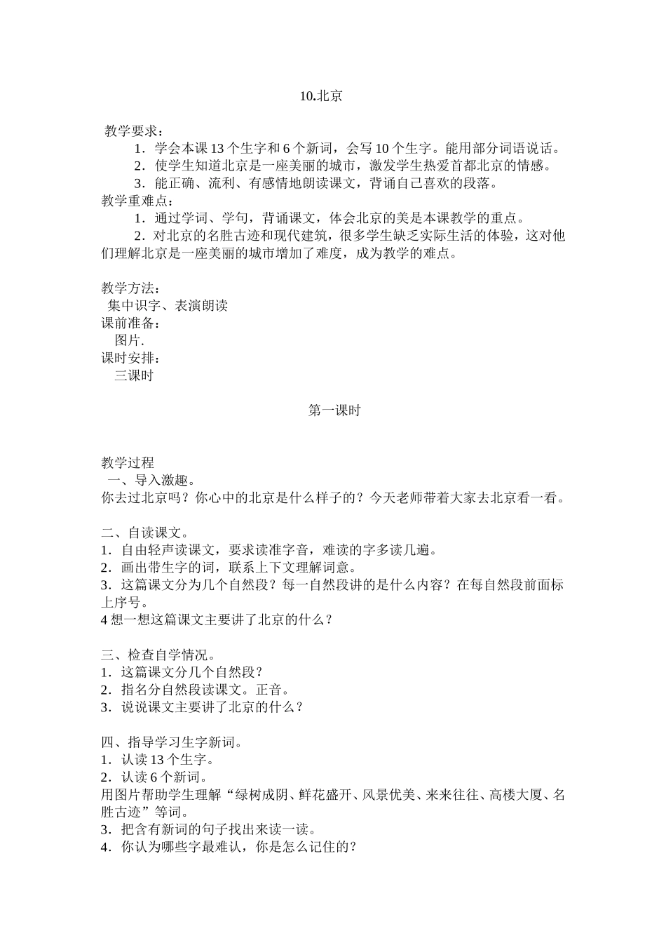 《北京》第一课时教学设计_第1页