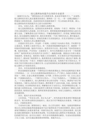 幼儿教师如何提升自身的专业素养