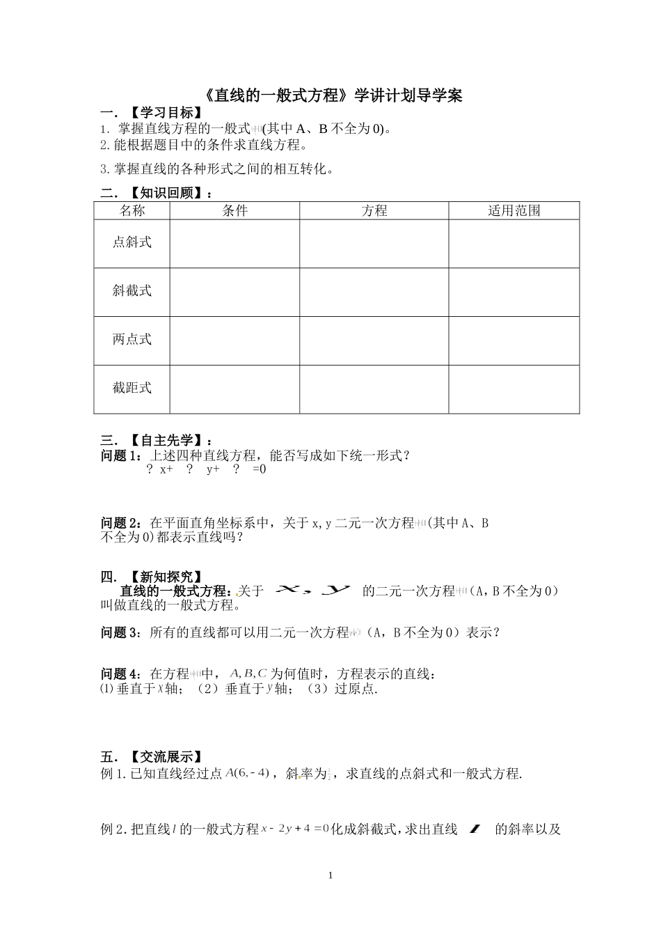 《直线的一般式方程》学讲计划导学案_第1页