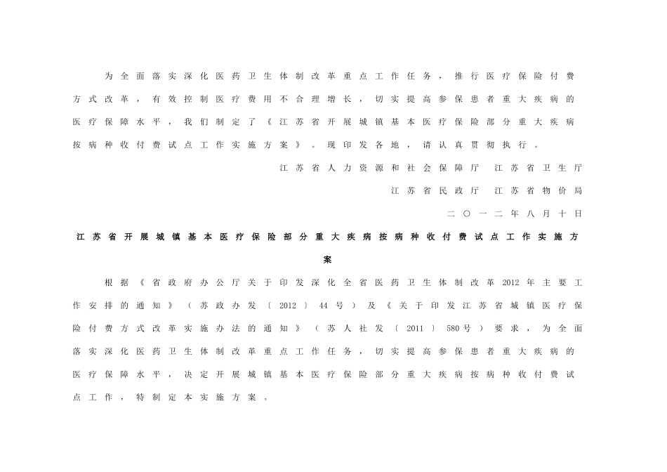 江苏省开展城镇基本医疗保险部分重大疾病按病种收付费_第2页