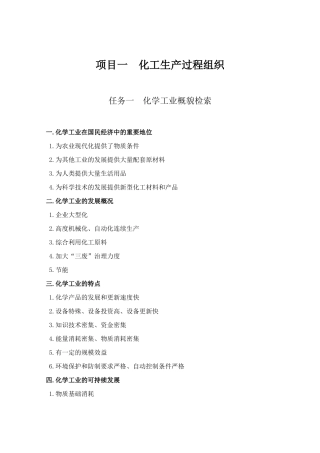 化工生产技术概述