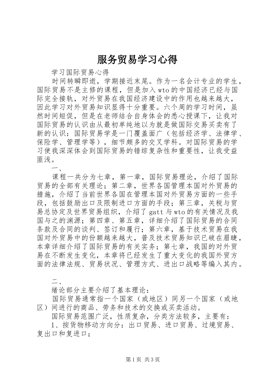 服务贸易学习心得_第1页