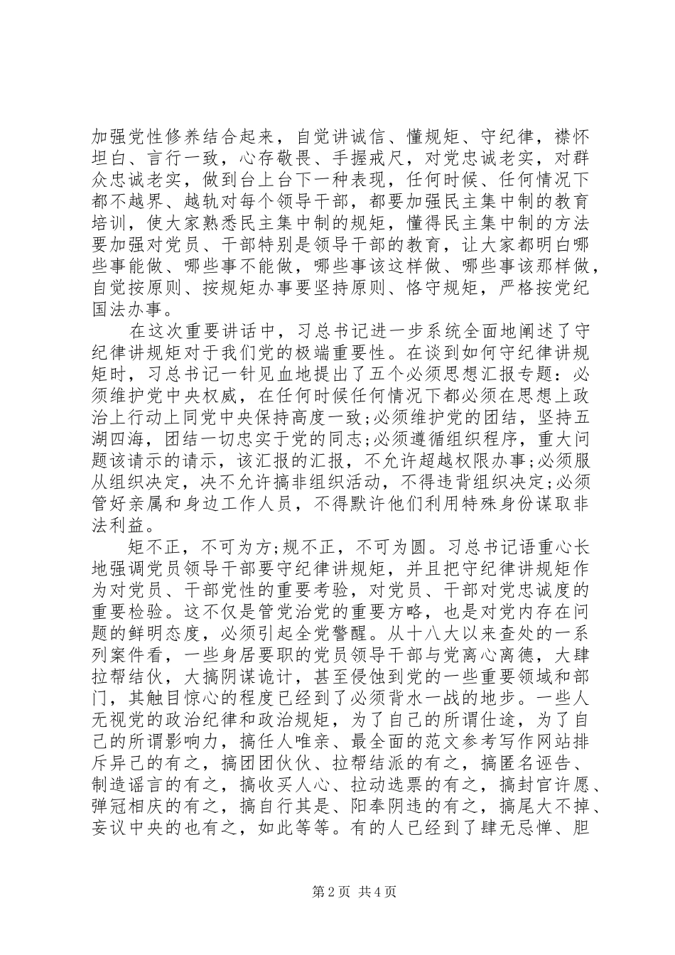 XX年7月领导干部守纪律讲规矩心得体会范文_第2页