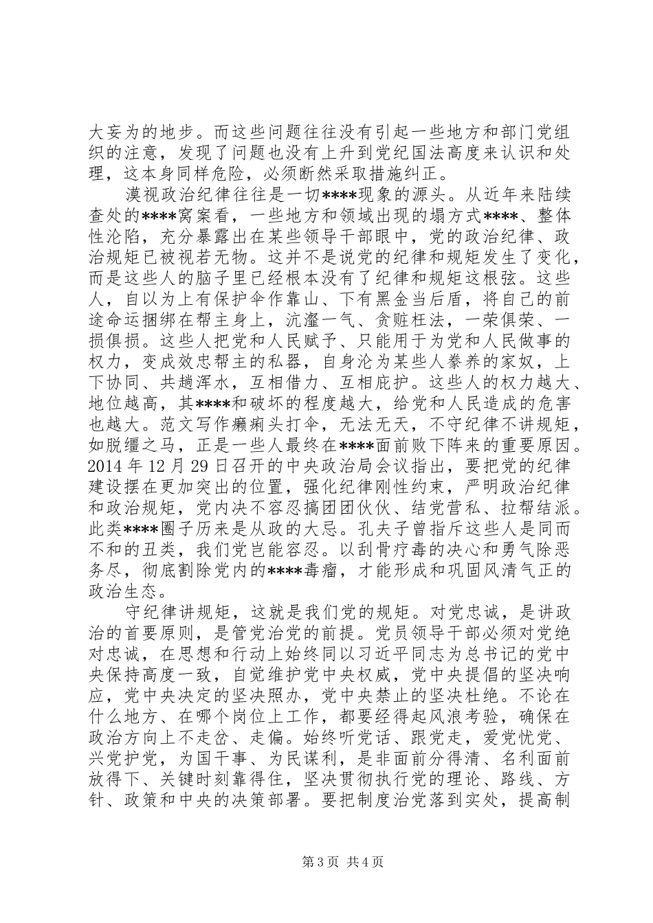 XX年7月领导干部守纪律讲规矩心得体会范文_第3页